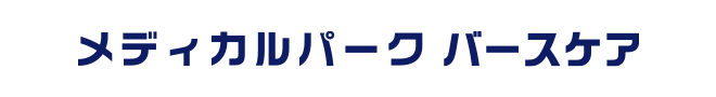 メディカルパーク バースケア