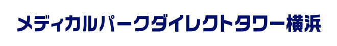 メディカルパークダイレクトタワー横浜