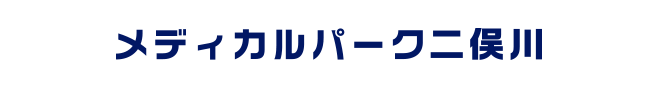 メディカルパーク二俣川