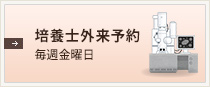 培養士外来予約