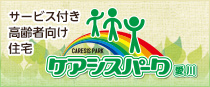 ケアシスパーク愛川