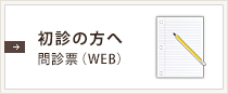 初診の方へ 問診票(PDF)
