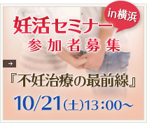 妊活セミナー参加者募集