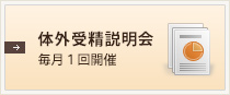 体外受精説明会