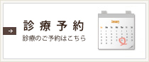 診療予約