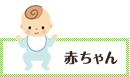 赤ちゃん