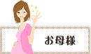 お母様