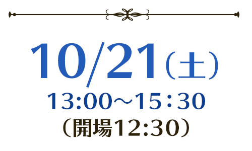 10/21（土） 13:00～15:30 （開場12:30）